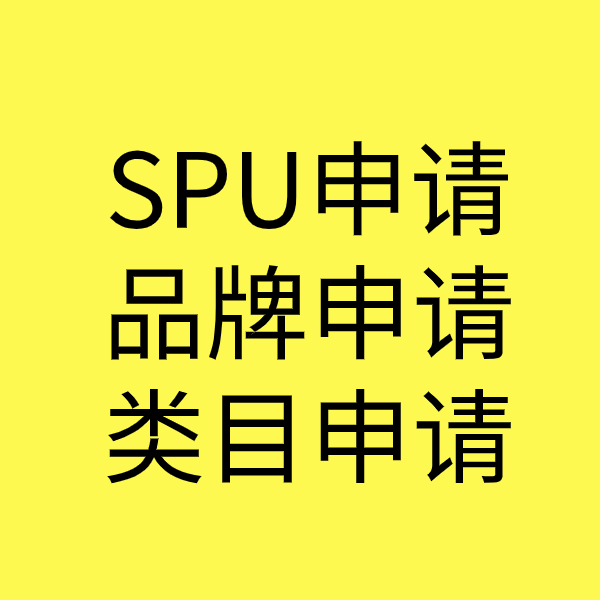 东台SPU品牌申请